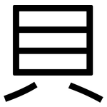 貝: 黑體 貝: 黑體