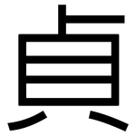 貞: 黑體 貞: 黑體