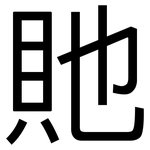 貤: 黑體