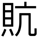 貥: 黑體