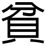 貧: 黑體 貧: 黑體