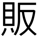 販: 黑體 販: 黑體