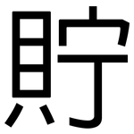 貯: 黑體