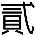 貳: 黑體