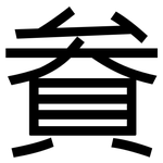 貵: 黑體