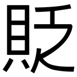 貶: 黑體