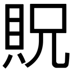 貺: 黑體