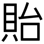 貽: 黑體