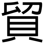 貿: 黑體 貿: 黑體