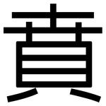 賁: 黑體