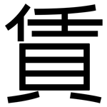 賃: 黑體