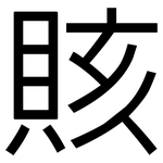 賅: 黑體