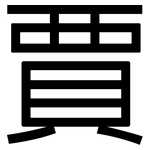 賈: 黑體