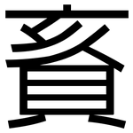 賌: 黑體