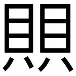 賏: 黑體
