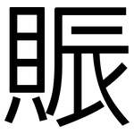 賑: 黑體