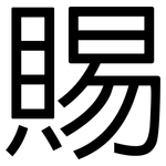 賜: 黑體 賜: 黑體