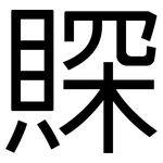 賝: 黑體