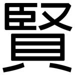 賢: 黑體 賢: 黑體
