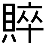 賥: 黑體