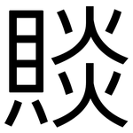 賧: 黑體