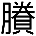 賸: 黑體