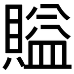 賹: 黑體