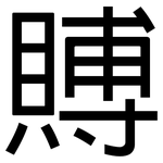 賻: 黑體
