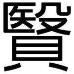贀: 黑體