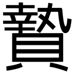 贄: 黑體