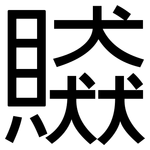 贆: 黑體