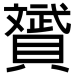 贇: 黑體