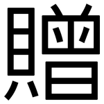 贈: 黑體 贈: 黑體