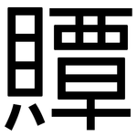 贉: 黑體