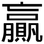 贏: 黑體 贏: 黑體