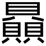 贔: 黑體