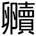 贕: 黑體