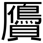 贗: 黑體