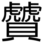 贙: 黑體