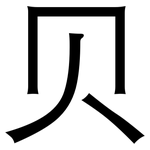 贝: 黑體 贝: 黑體