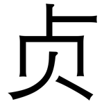 贞: 黑體 贞: 黑體