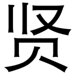 贤: 黑體 贤: 黑體