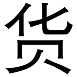 货: 黑體
