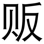 贩: 黑體 贩: 黑體