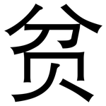 贫: 黑體 贫: 黑體