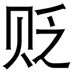 贬: 黑體