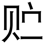 贮: 黑體 贮: 黑體