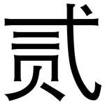 贰: 黑體