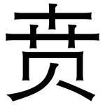 贲: 黑體