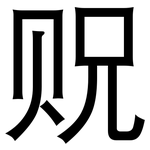 贶: 黑體